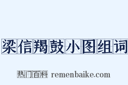 梁信羯鼓小图组词是什么意思的图片